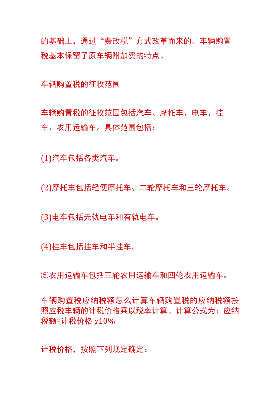 车辆购置税的会计账务处理分录.docx_第2页