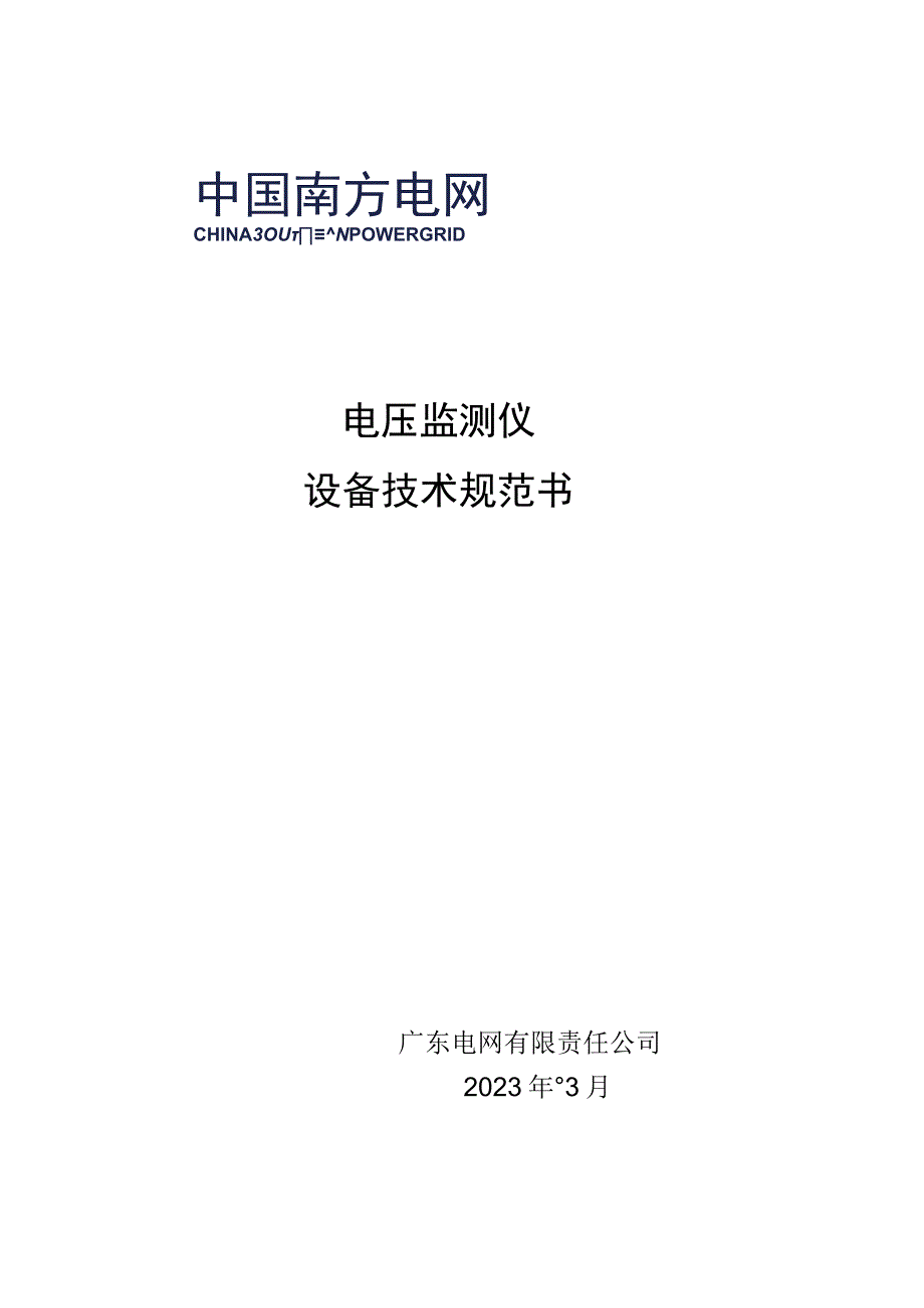 电压监测仪技术规范书.docx_第1页