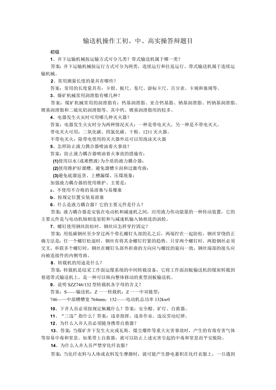 输送机操作工初 中 高实操答辩题目输送机操作工158本.docx_第1页