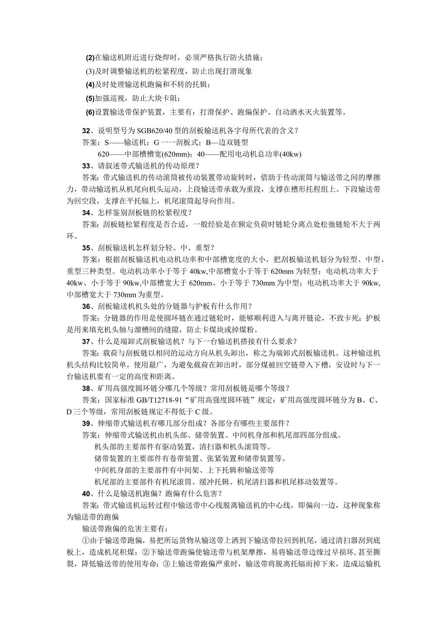 输送机操作工初 中 高实操答辩题目输送机操作工158本.docx_第3页