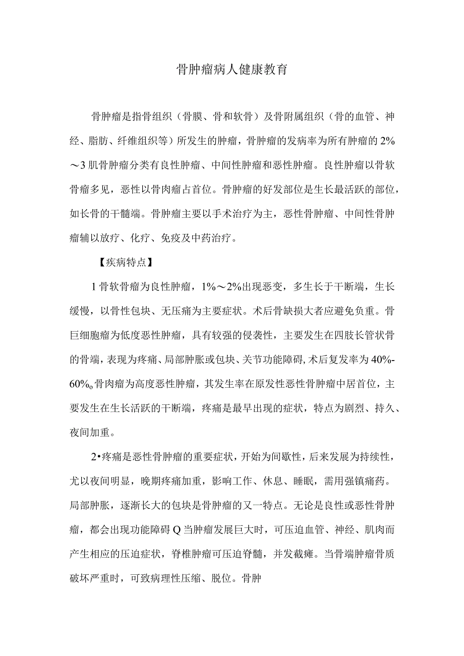 骨肿瘤病人健康教育.docx_第1页