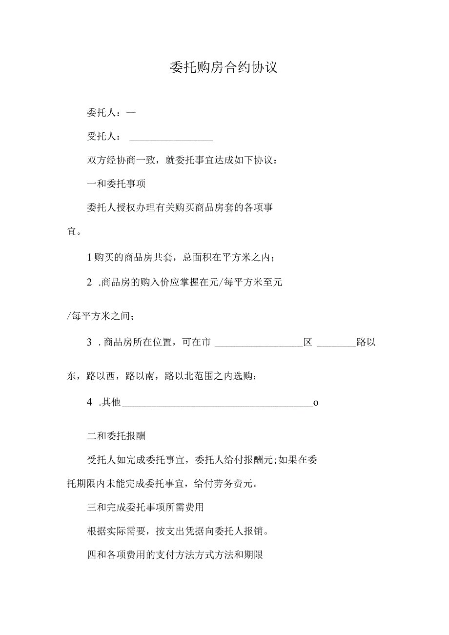 法律最新合同样例委托购房合同.docx_第1页