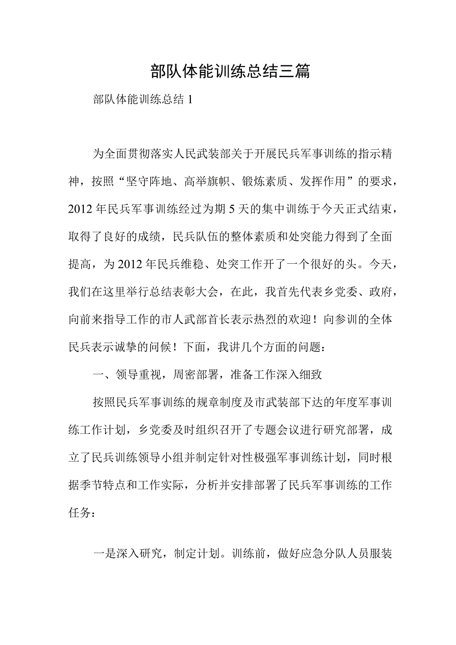 部队体能训练总结三篇.docx_第1页