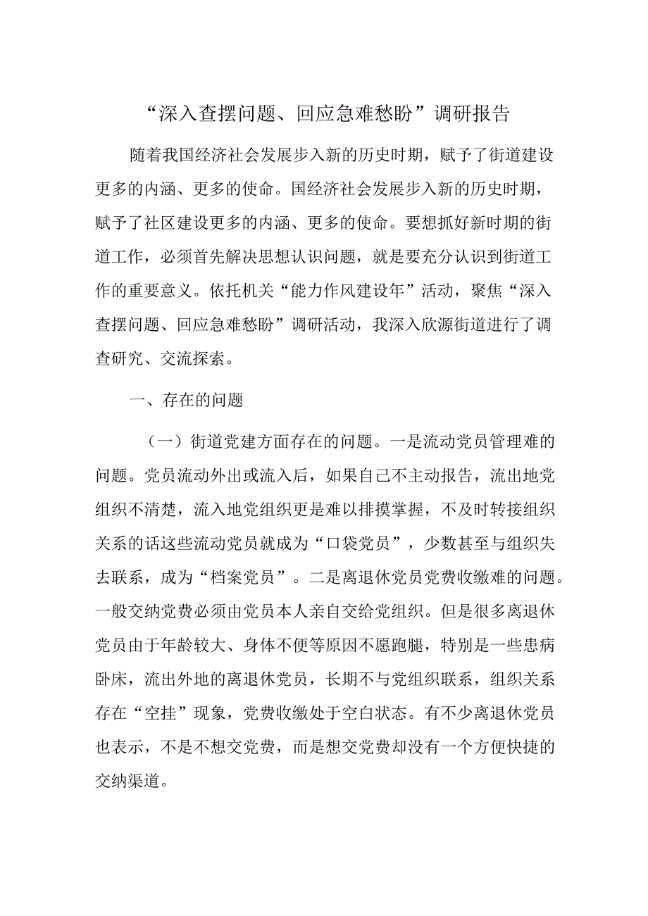 深入查摆问题回应急难愁盼调研报告.docx_第1页