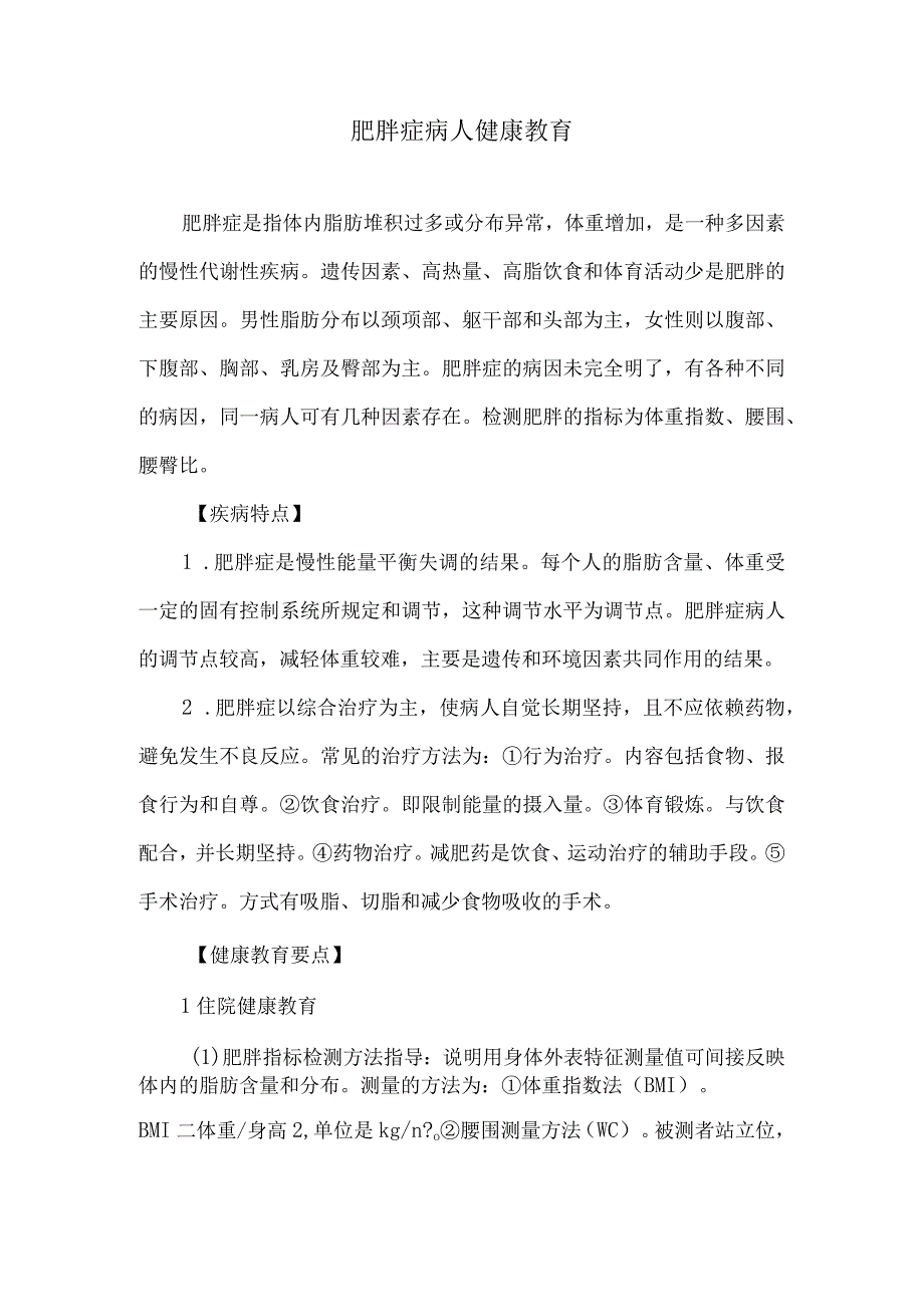 肥胖症病人健康教育.docx_第1页