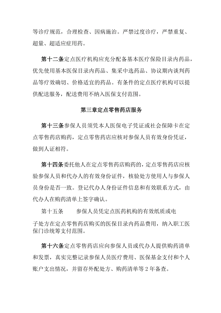 湖北省职工基本医疗保险门诊共济保障经办服务规程试行.docx_第3页