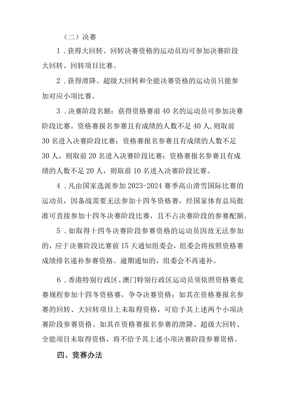 第十四届全国冬季运动会高山滑雪竞赛规程.docx_第2页