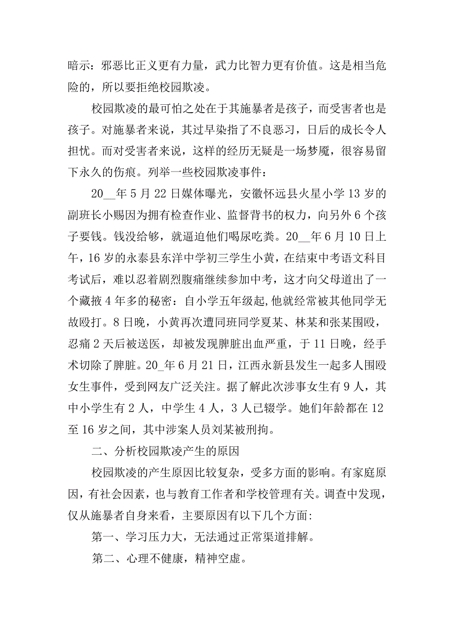 预防校园欺凌安全教育班会教案精选.docx_第3页