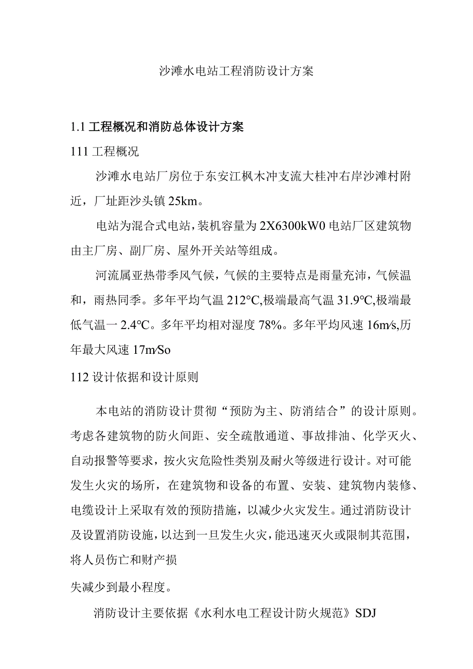 沙滩水电站工程消防设计方案.docx_第1页