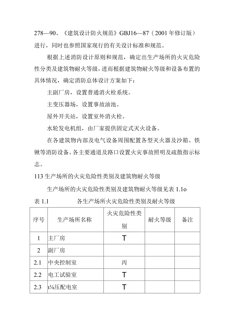 沙滩水电站工程消防设计方案.docx_第2页