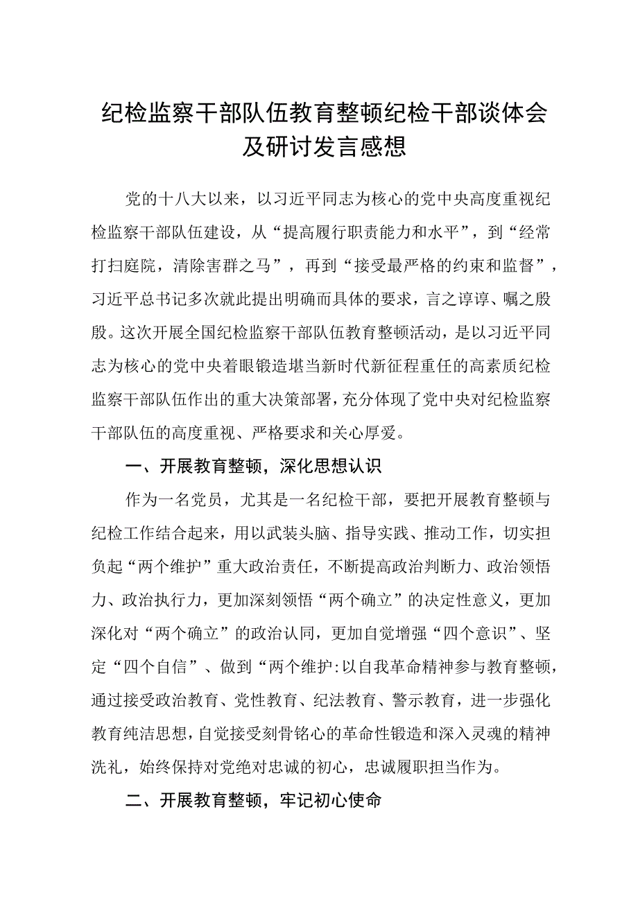 纪检监察干部队伍教育整顿纪检干部谈体会及研讨发言感想3篇范本.docx_第1页