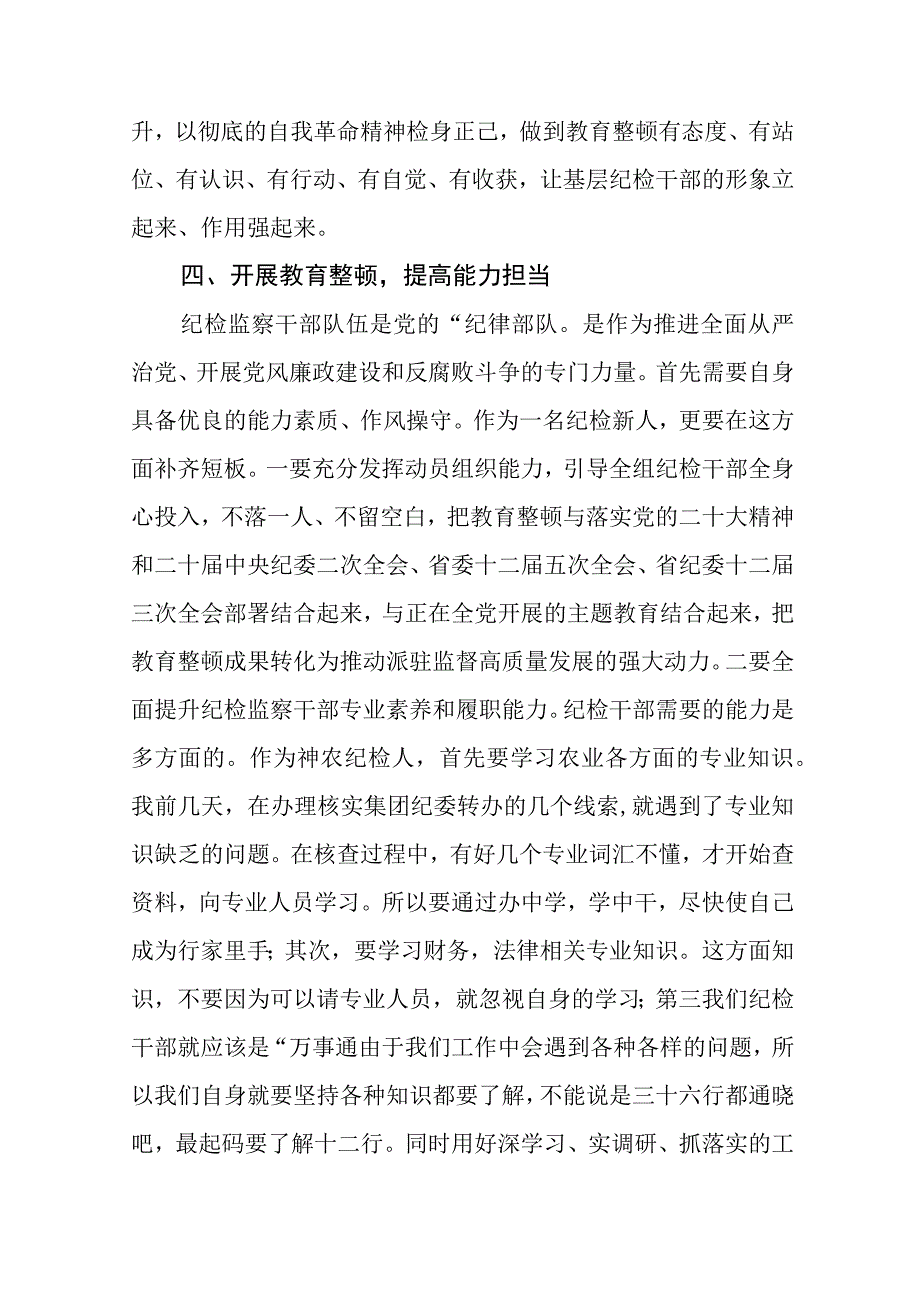 纪检监察干部队伍教育整顿纪检干部谈体会及研讨发言感想3篇范本.docx_第3页