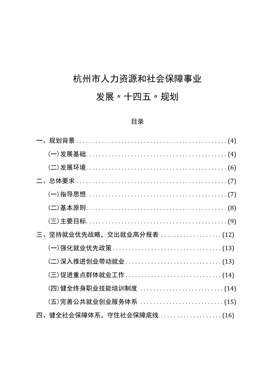 杭州市人力资源和社会保障事业发展十四五规划.docx_第1页