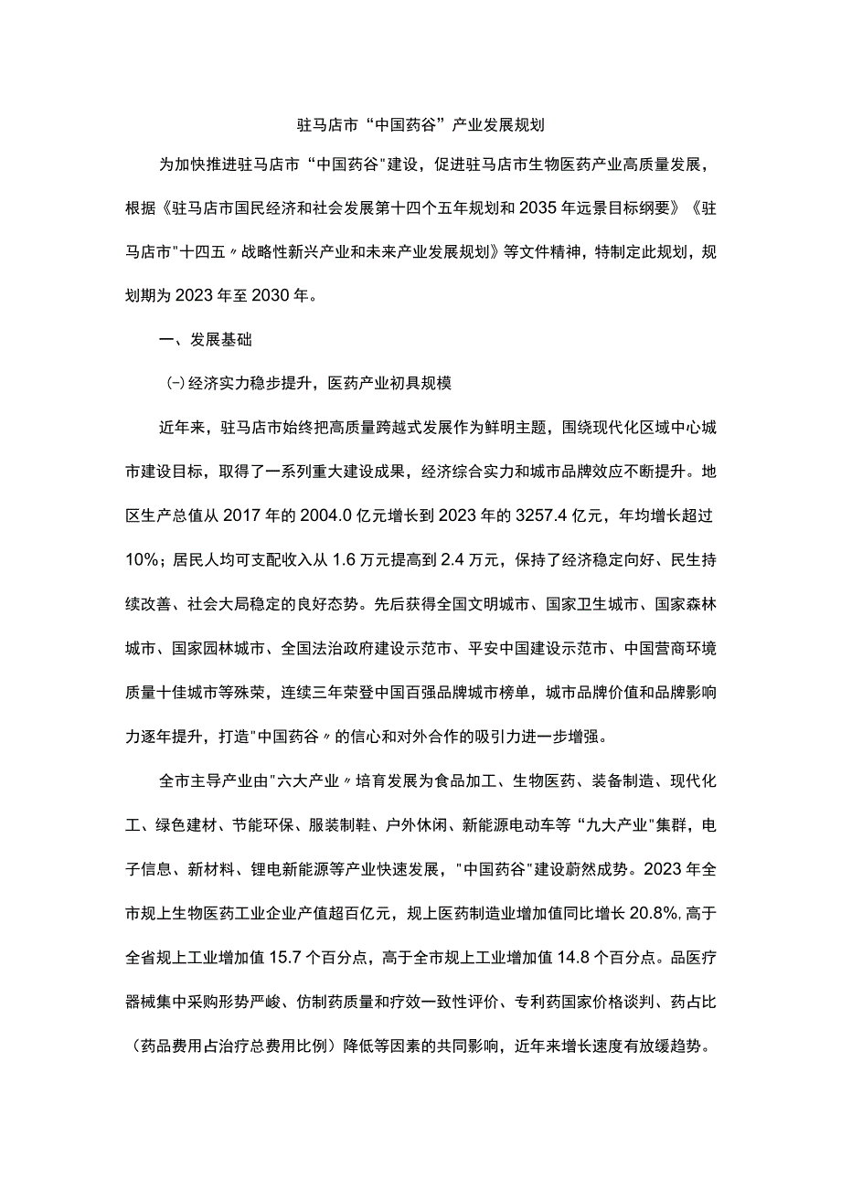 驻马店市中国药谷产业发展规划.docx_第1页