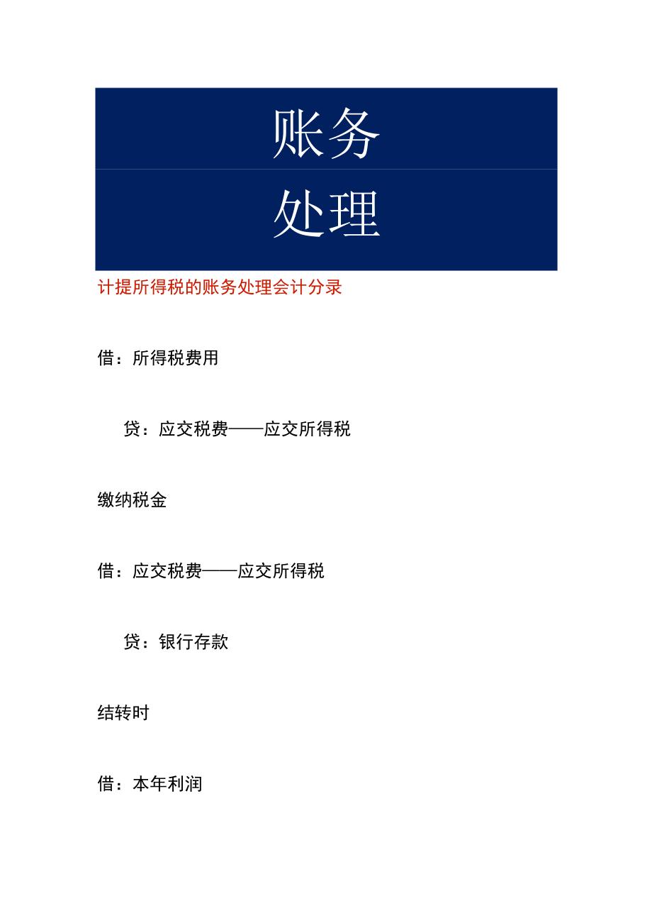 计提所得税的账务处理会计分录.docx_第1页