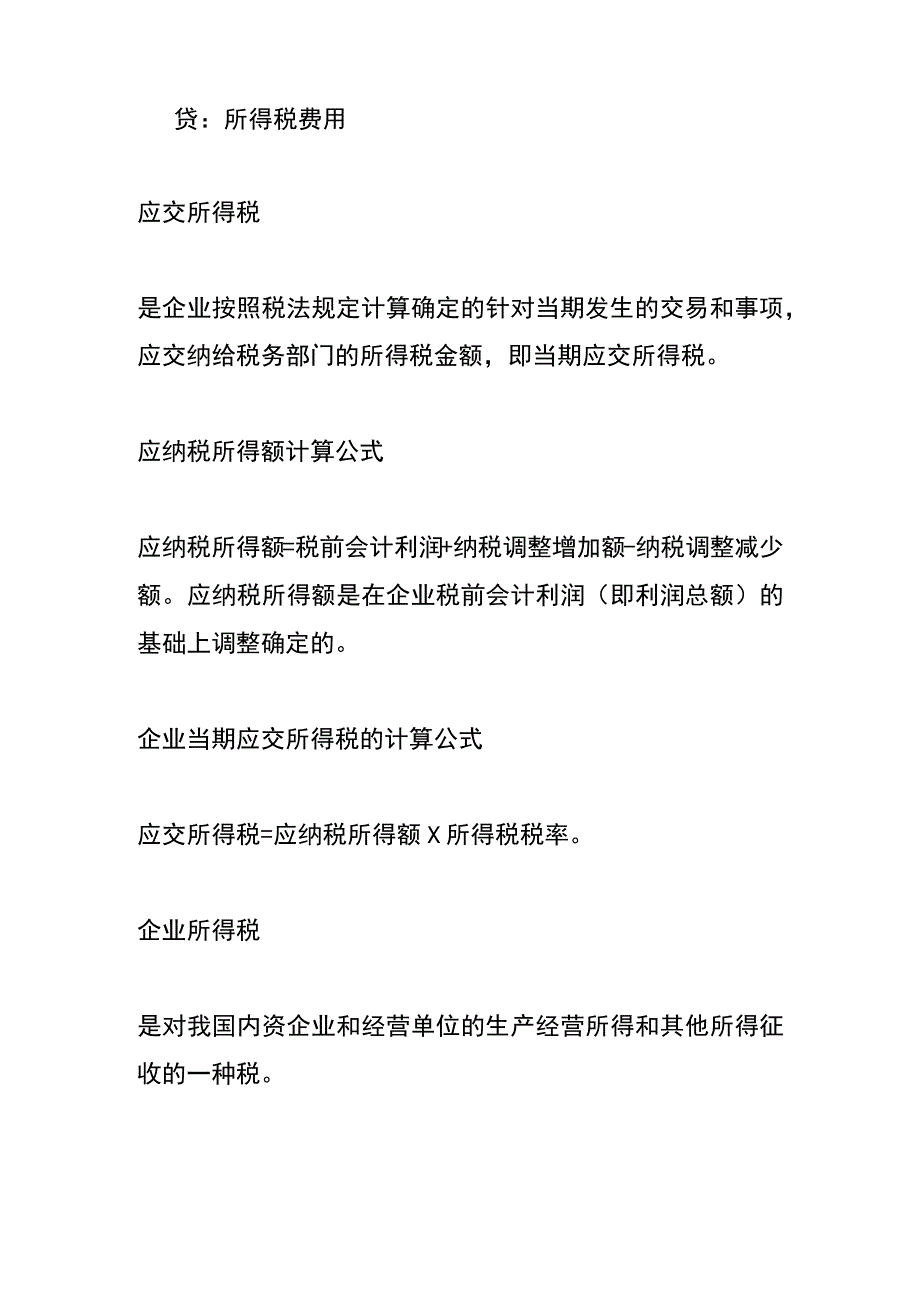 计提所得税的账务处理会计分录.docx_第2页