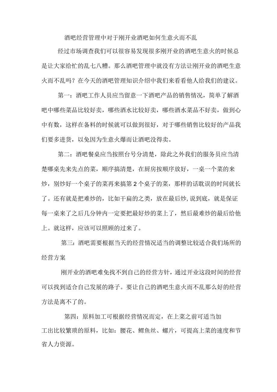 酒吧经营管理中对于刚开业酒吧如何生意火而不乱.docx_第1页