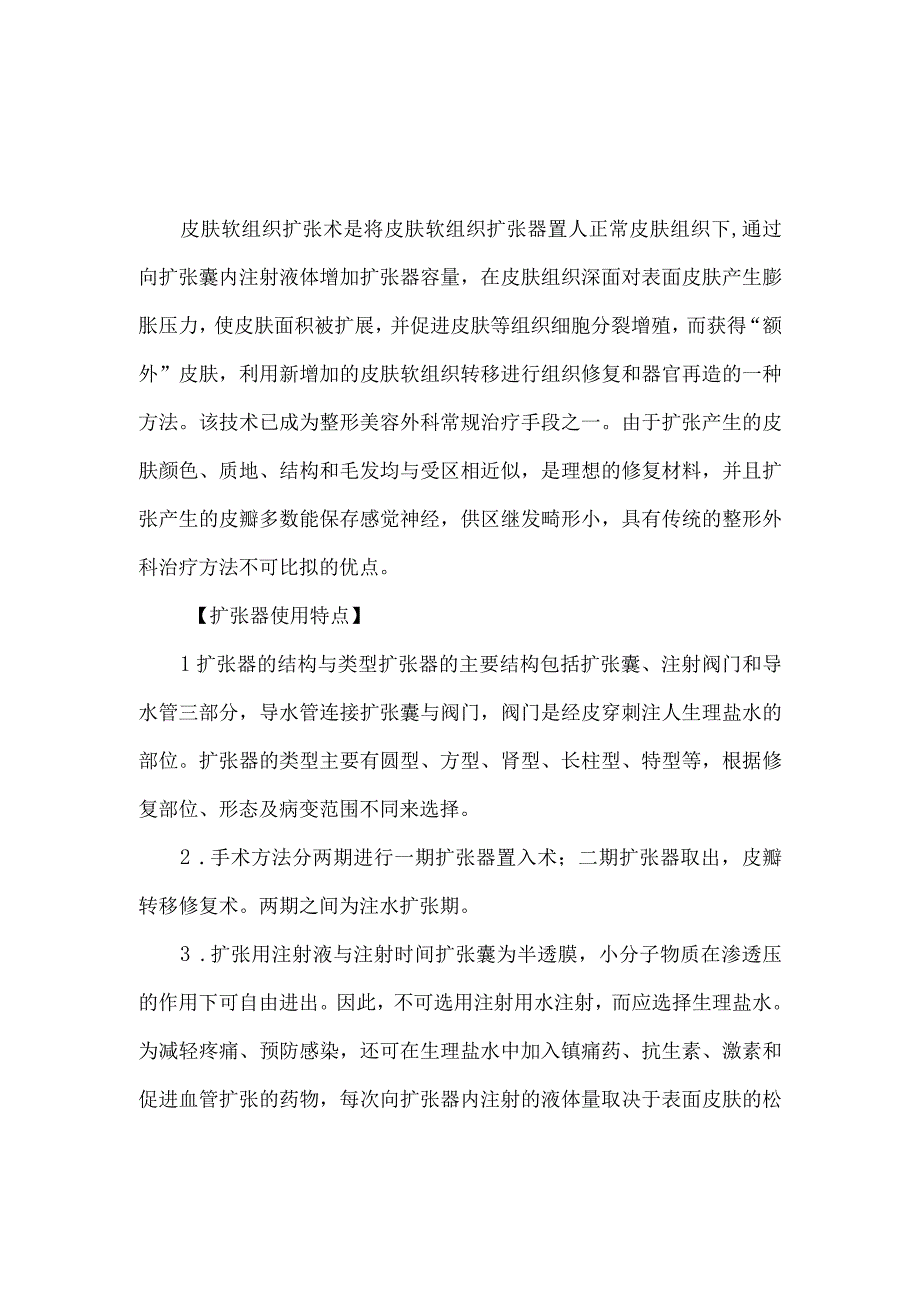 皮肤软组织扩张手术病人健康教育.docx_第1页