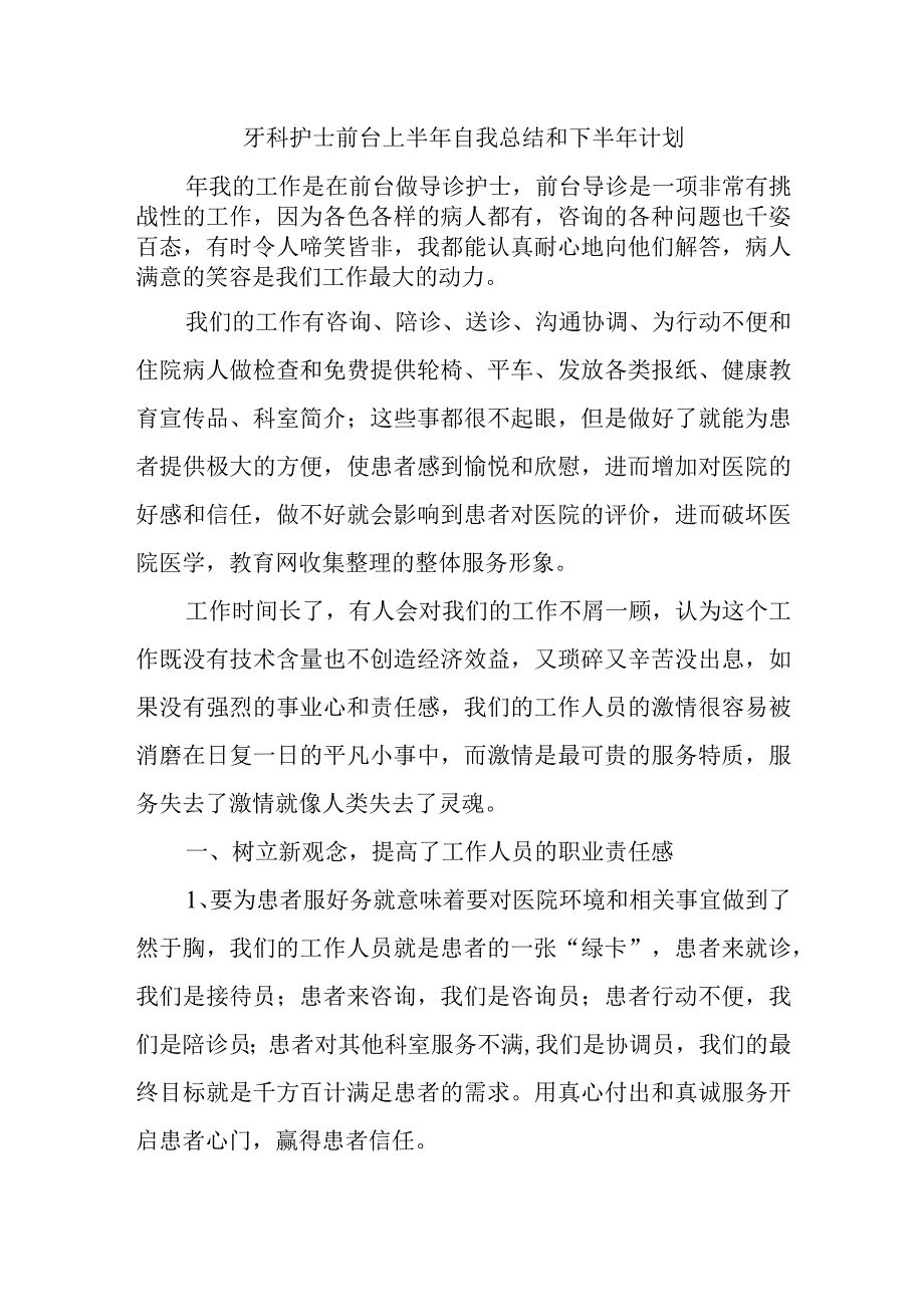 牙科护士前台上半年自我总结和下半年计划.docx_第1页