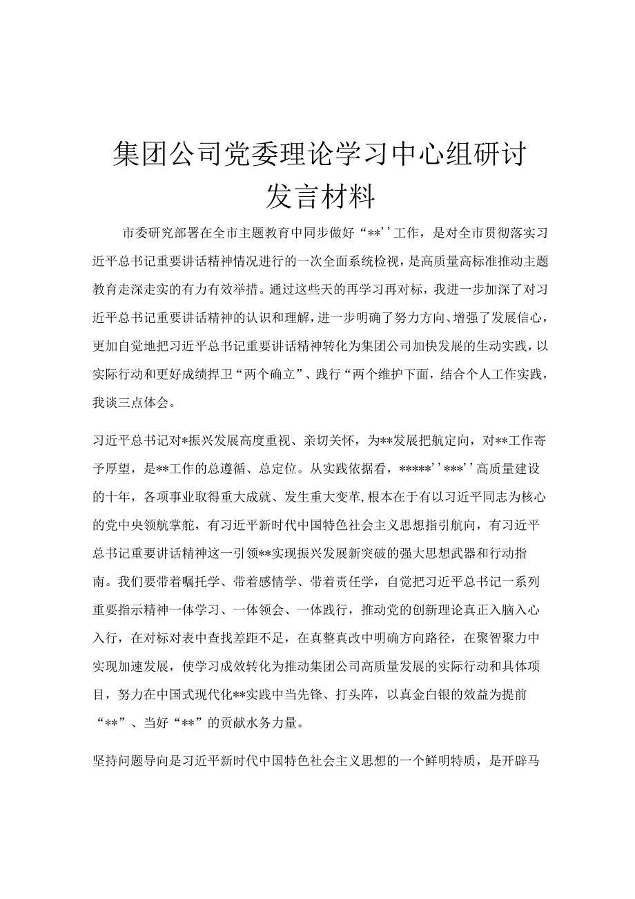 集团公司党委理论学习中心组研讨发言材料.docx_第1页