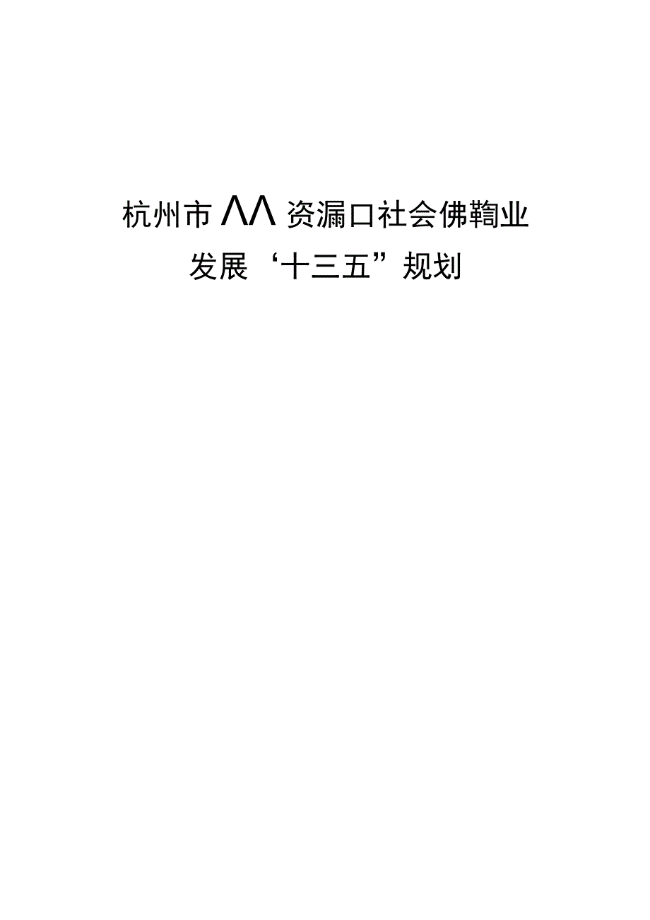 杭州市人力资源和社会保障事业发展十三五规划.docx_第1页