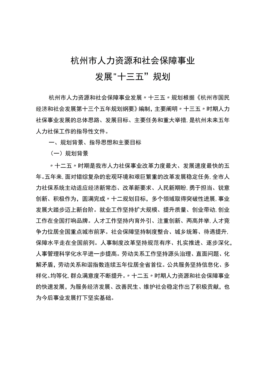 杭州市人力资源和社会保障事业发展十三五规划.docx_第2页