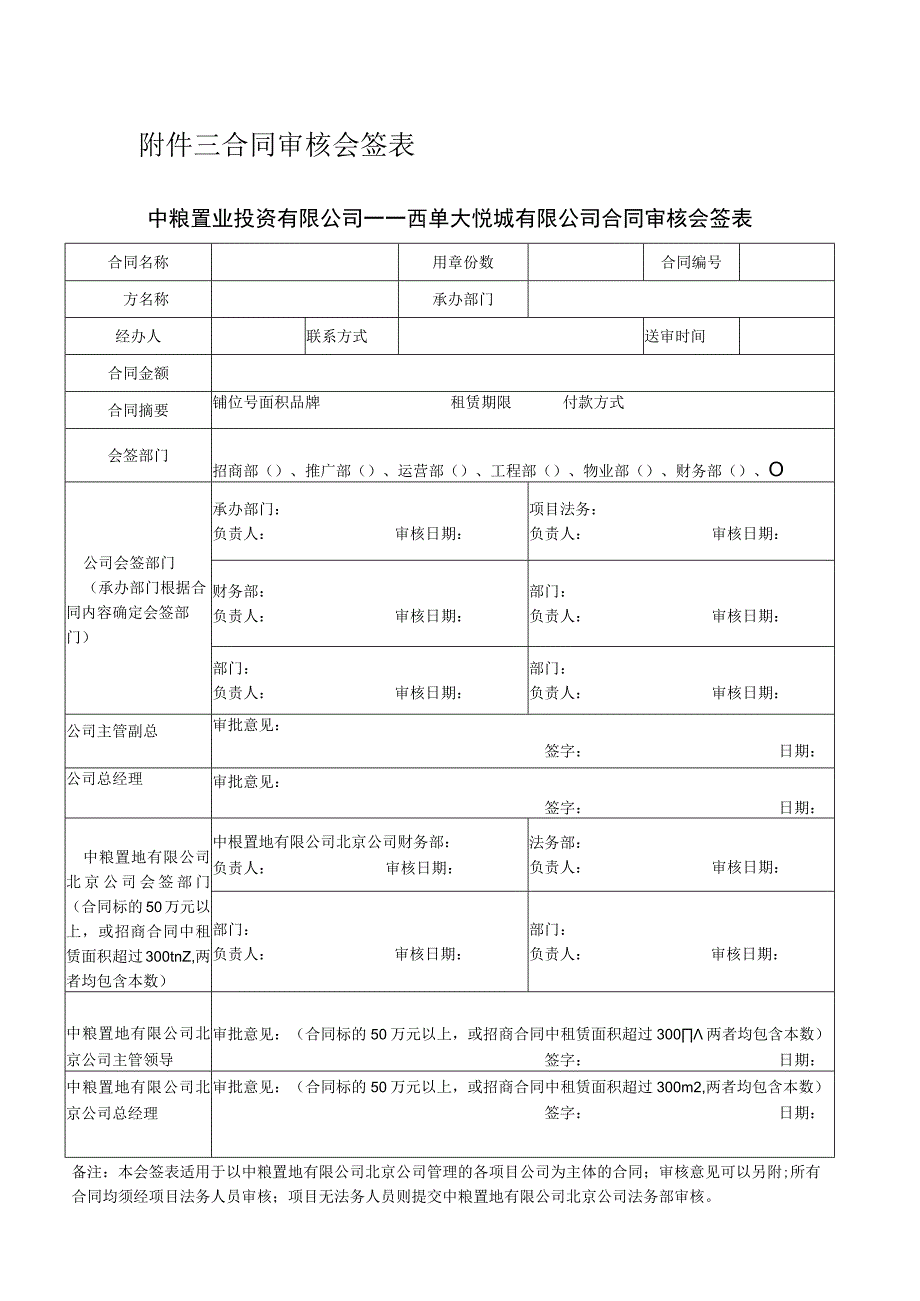 西单大悦城有限公司合同审核会签表.docx_第1页