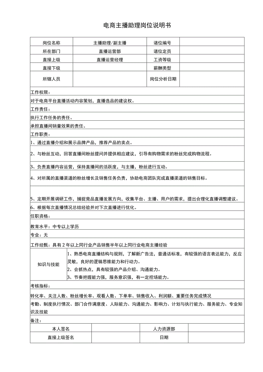 电商主播助理岗位说明书.docx_第1页