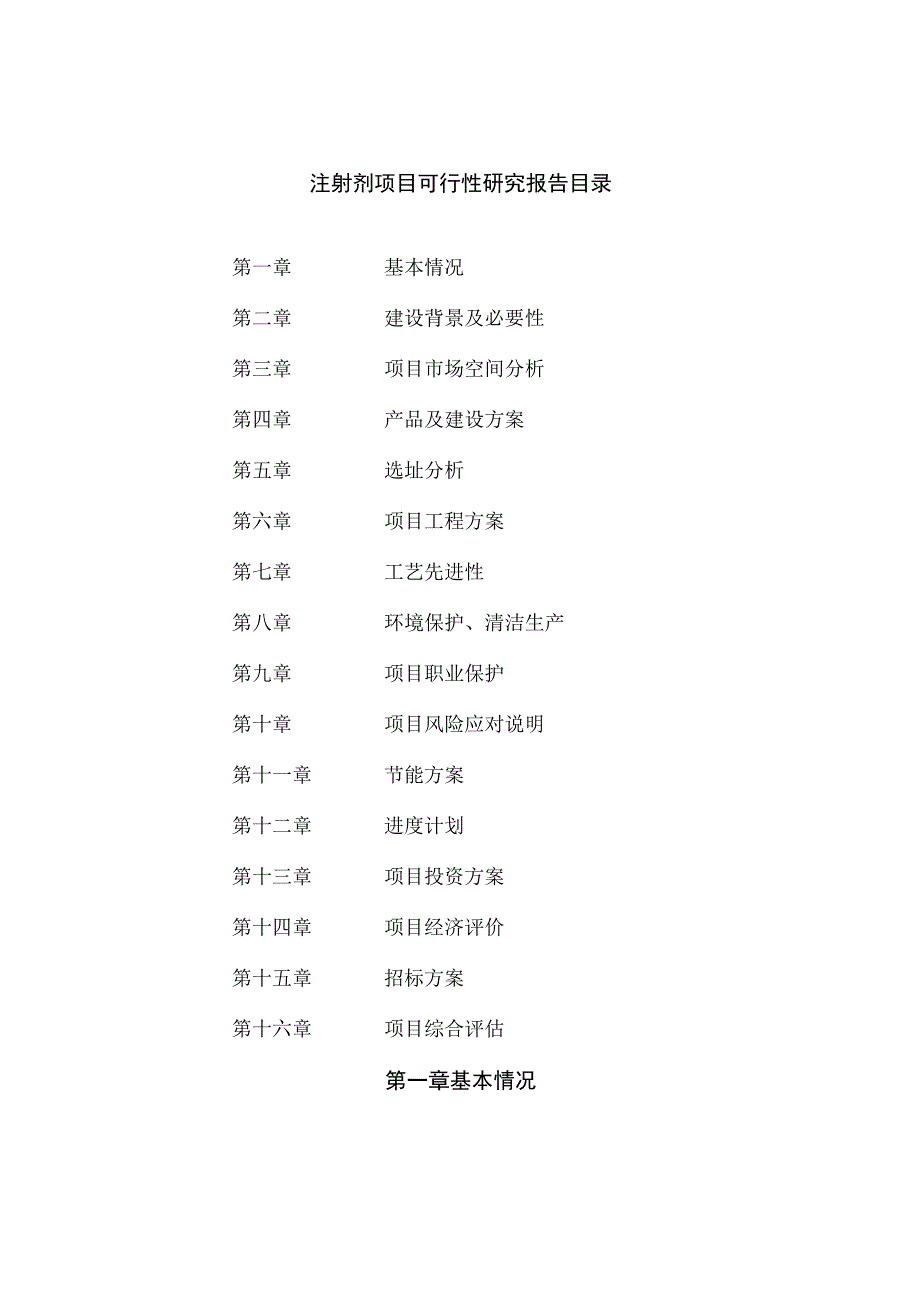 注射剂项目可行性研究报告总投资19000万元78亩.docx_第2页