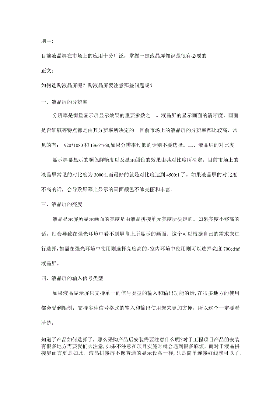 液晶屏产品选择与施工注意事项20161120.docx_第1页