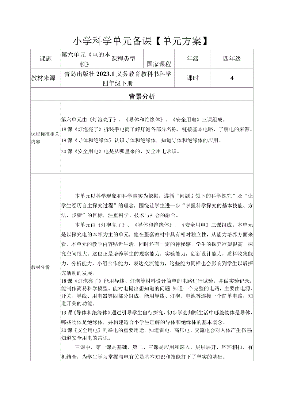 青岛版四年级科学下册第06单元：电的本领单元方案.docx_第1页