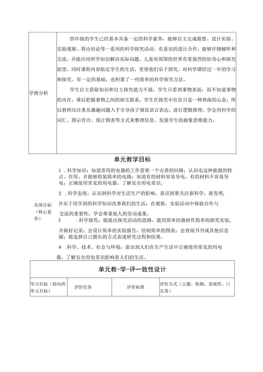 青岛版四年级科学下册第06单元：电的本领单元方案.docx_第2页