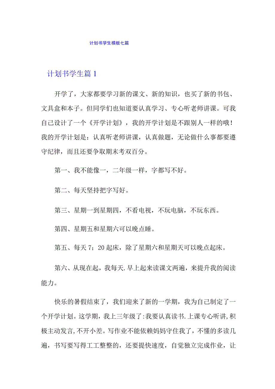 精品模板计划书学生模板七篇.docx_第1页