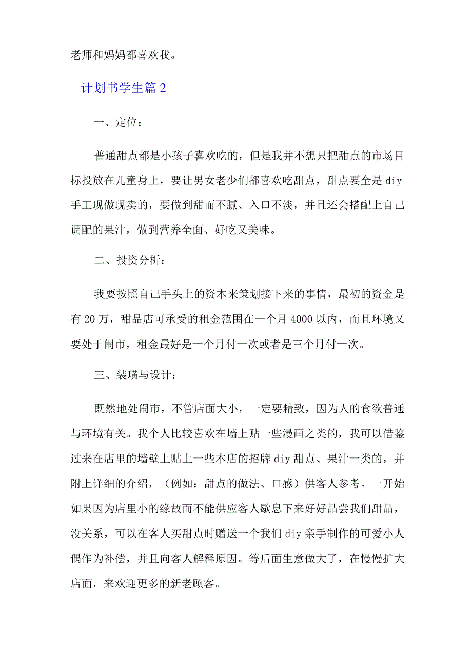 精品模板计划书学生模板七篇.docx_第2页