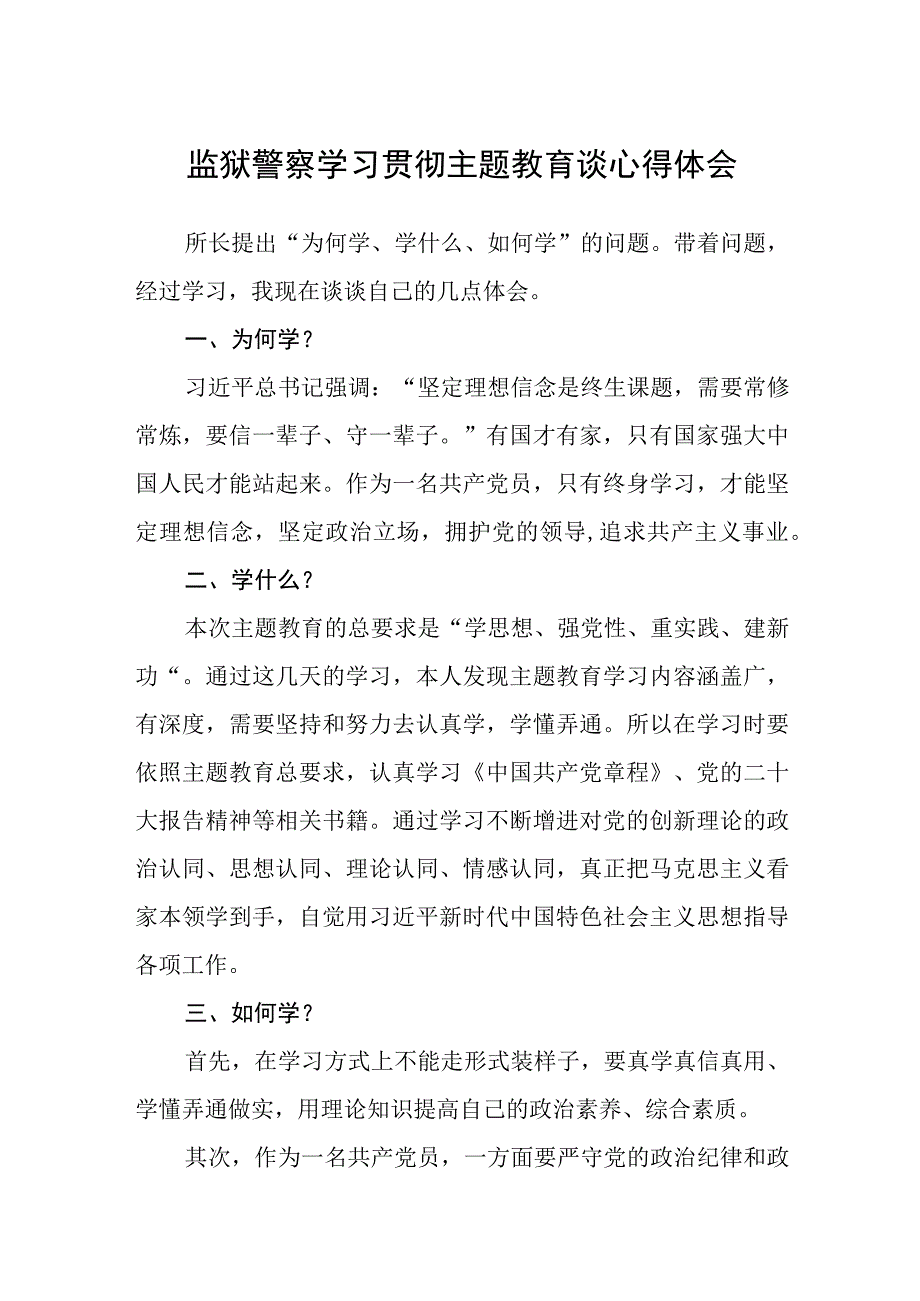 监狱警察学习贯彻主题教育谈心得体会3篇范本.docx_第1页