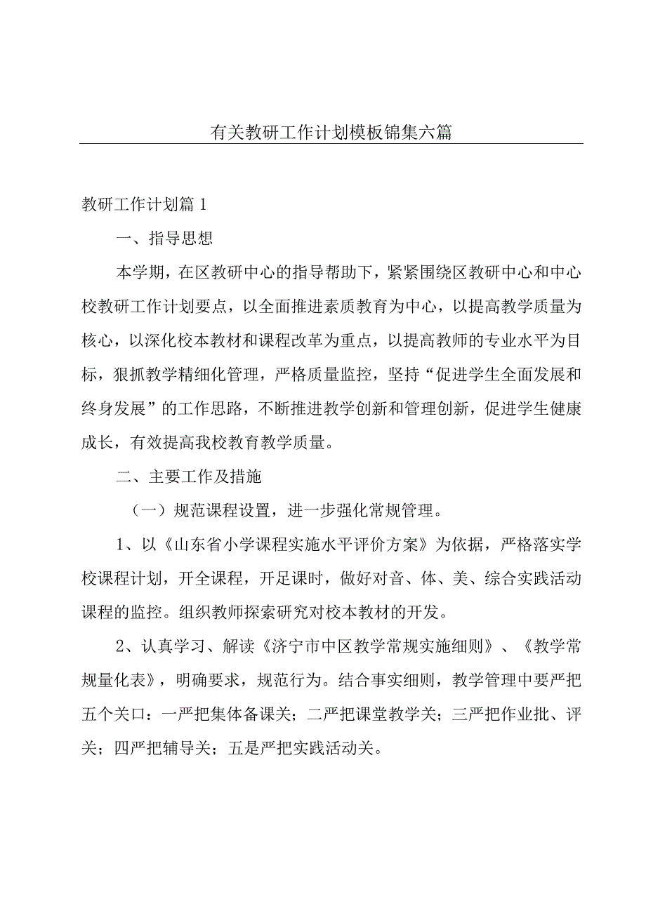 有关教研工作计划模板锦集六篇.docx_第1页