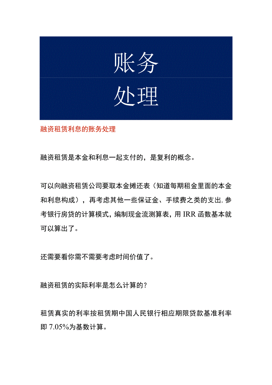 融资租赁利息的账务处理.docx_第1页