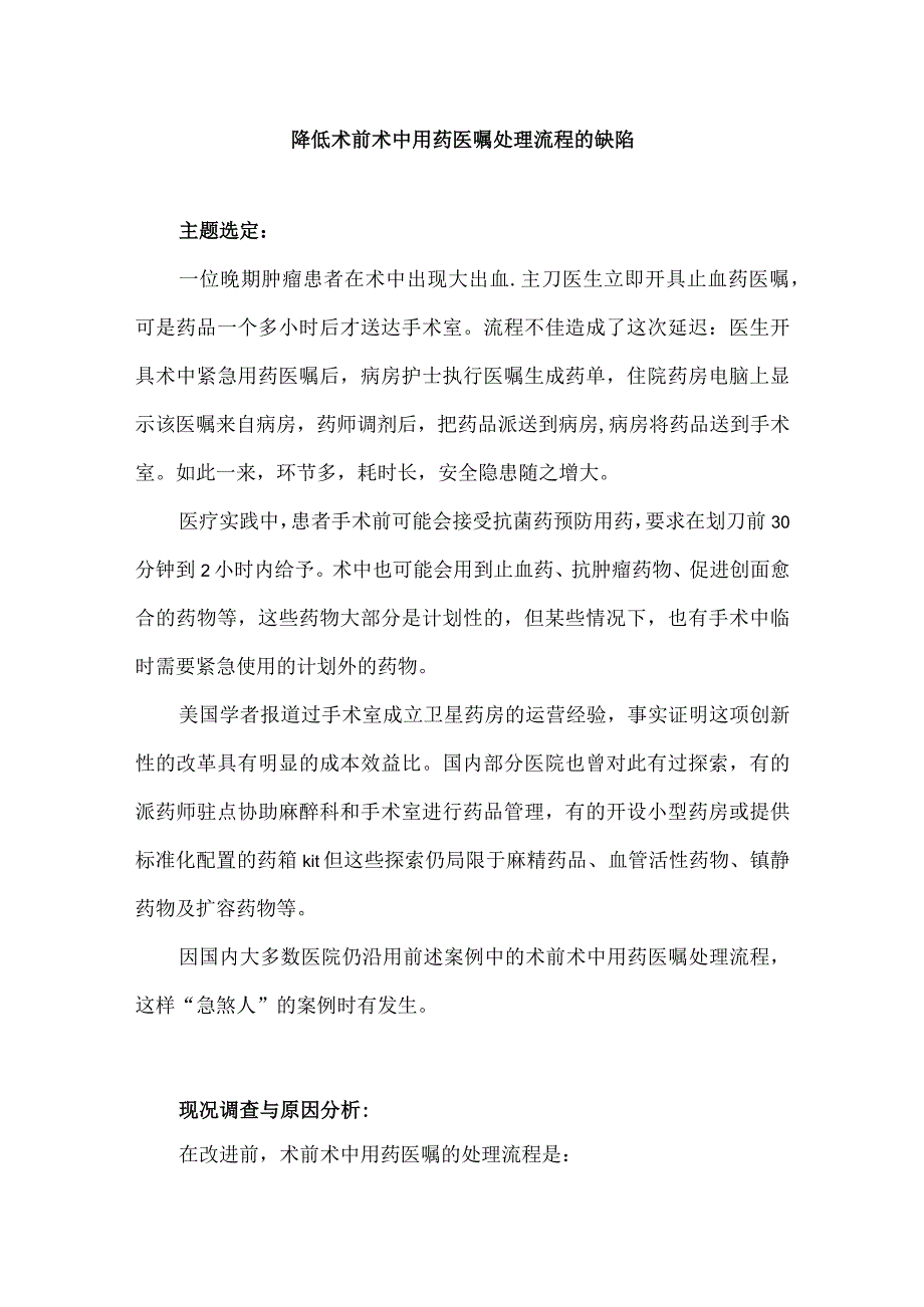 静脉用药调配中心PIVAS护理部信息科等多部门运用PDCA循环降低术前术中用药医嘱处理流程的缺陷.docx_第1页