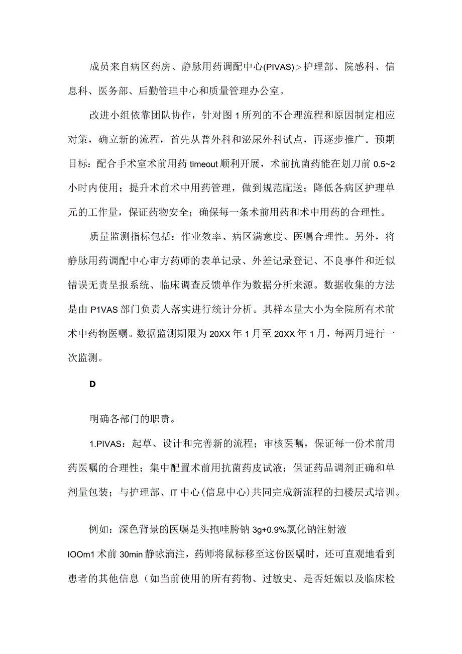 静脉用药调配中心PIVAS护理部信息科等多部门运用PDCA循环降低术前术中用药医嘱处理流程的缺陷.docx_第3页