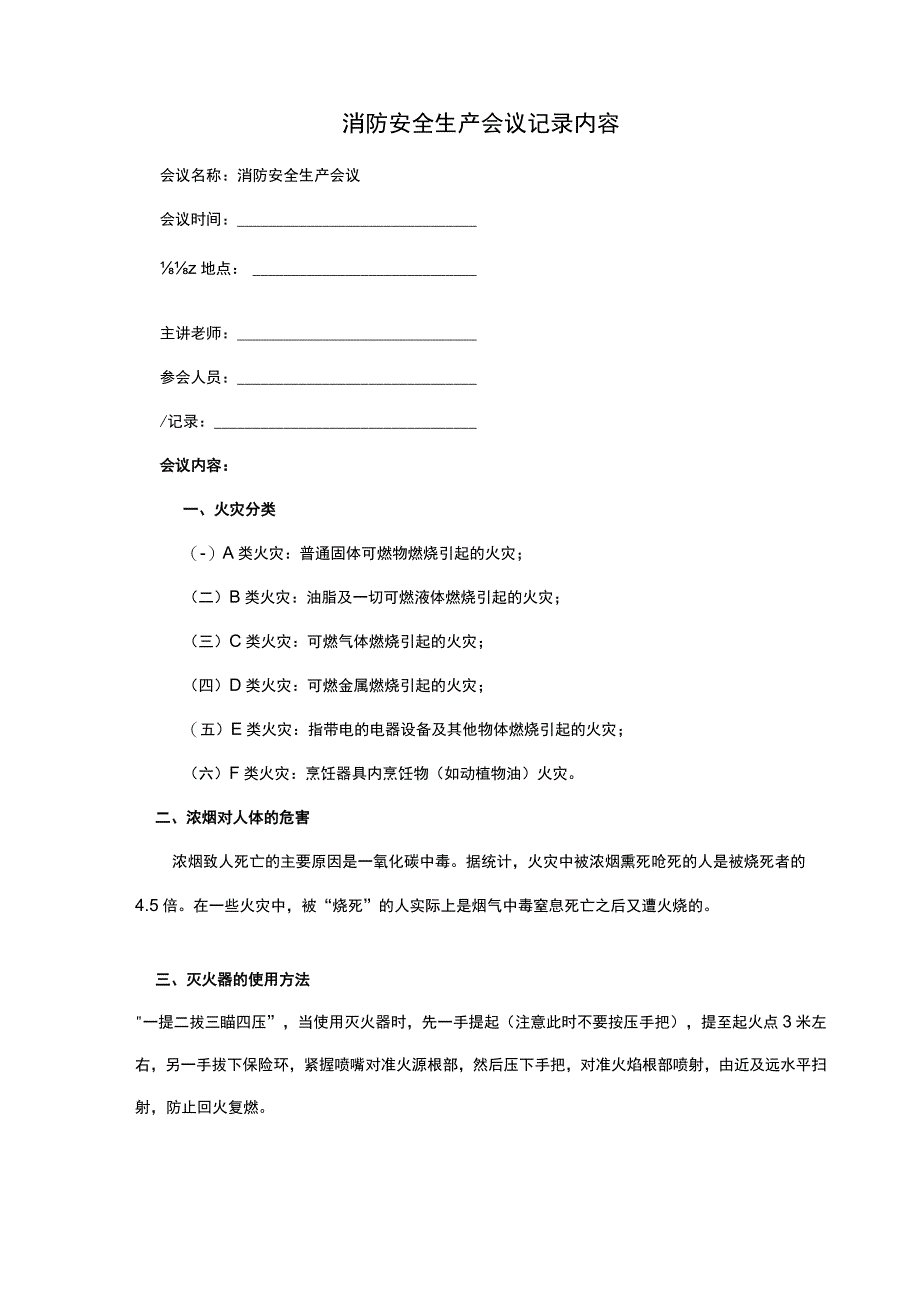 消防安全生产会议记录内容.docx_第1页