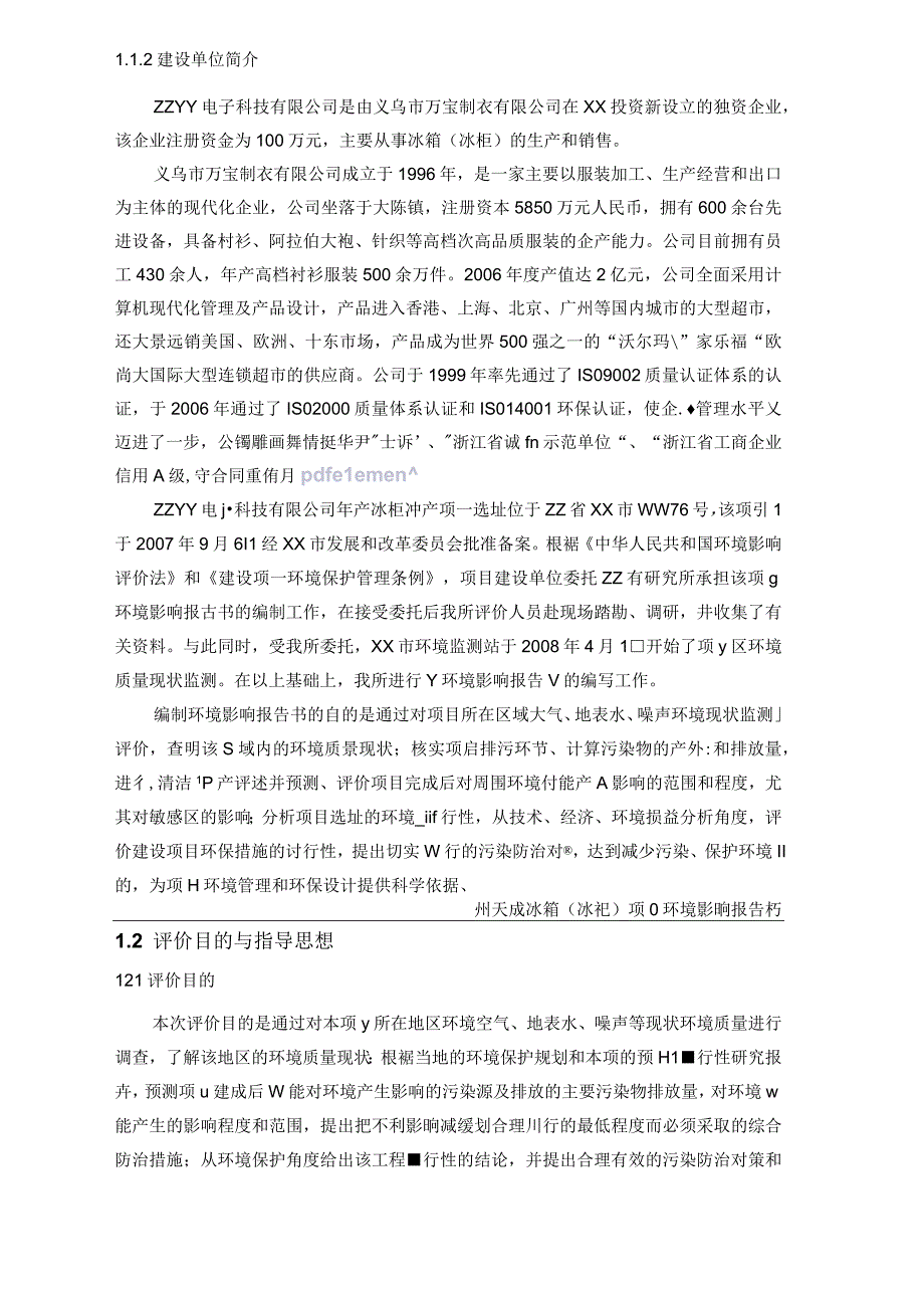 电冰箱环评报告书送审稿.docx_第2页