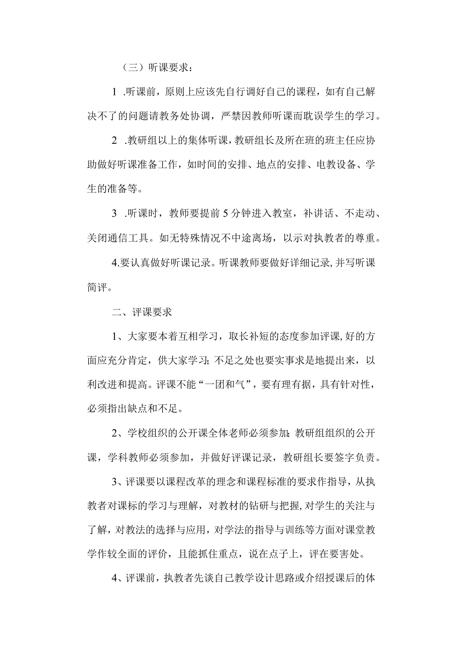 高级中学听课评课制度.docx_第2页