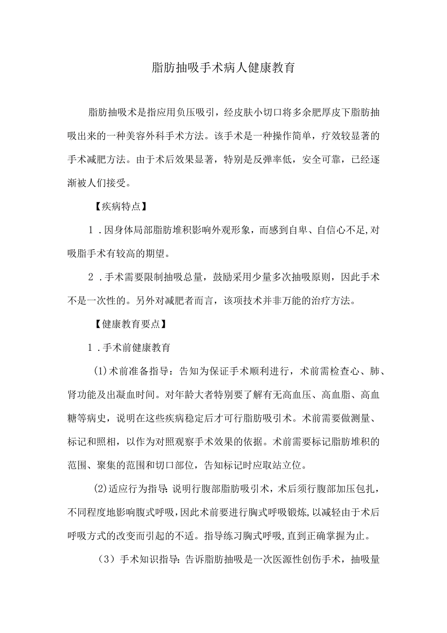 脂肪抽吸手术病人健康教育.docx_第1页