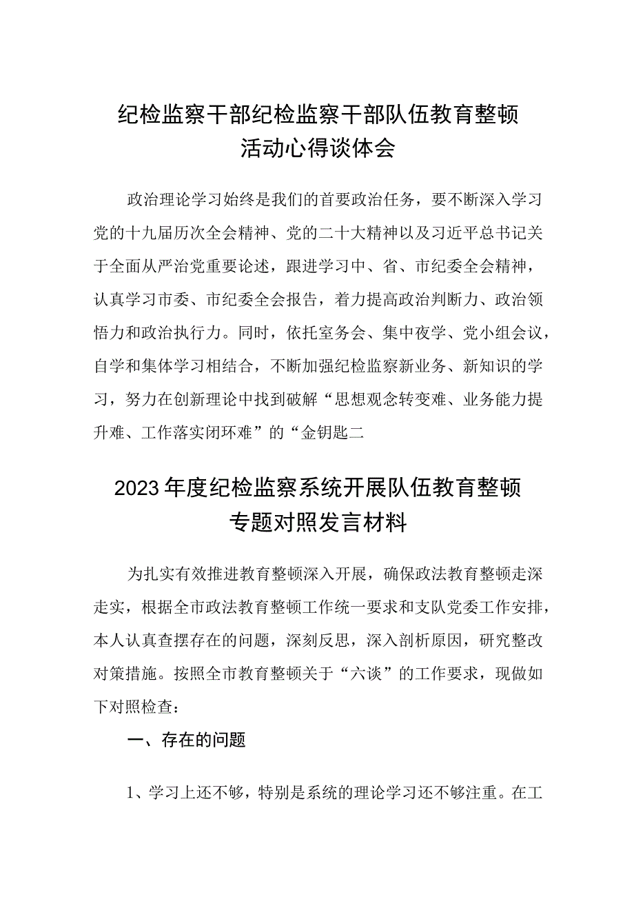 纪检监察干部纪检监察干部队伍教育整顿活动心得谈体会3篇范本.docx_第1页