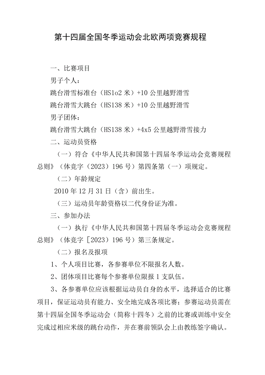 第十四届全国冬季运动会北欧两项等13个项目竞赛规程.docx_第1页