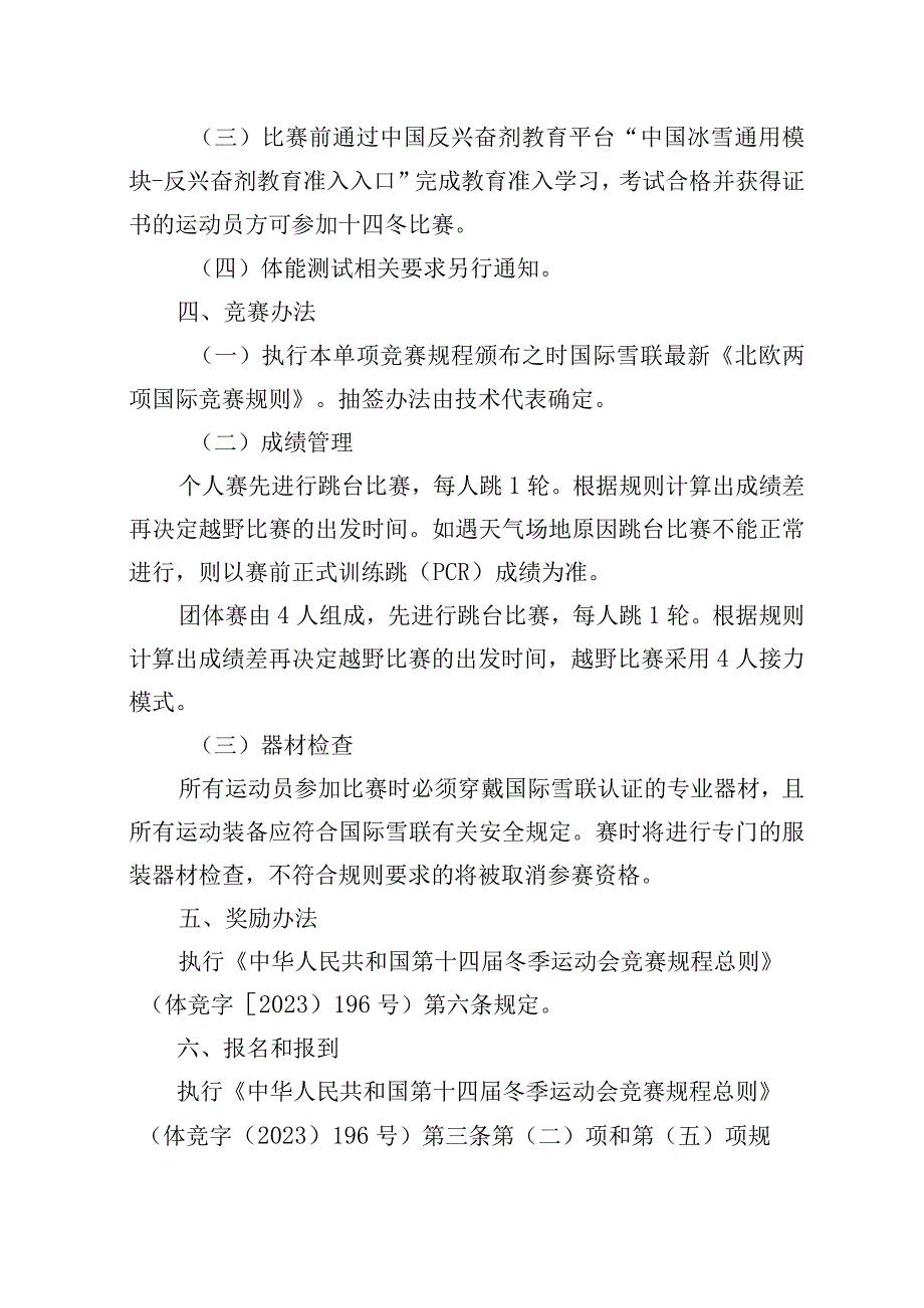 第十四届全国冬季运动会北欧两项等13个项目竞赛规程.docx_第2页