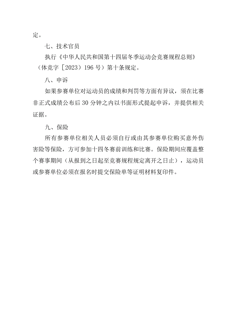 第十四届全国冬季运动会北欧两项等13个项目竞赛规程.docx_第3页