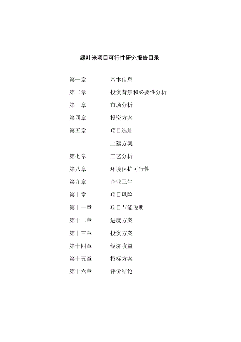 绿叶米项目可行性研究报告总投资10000万元41亩.docx_第2页