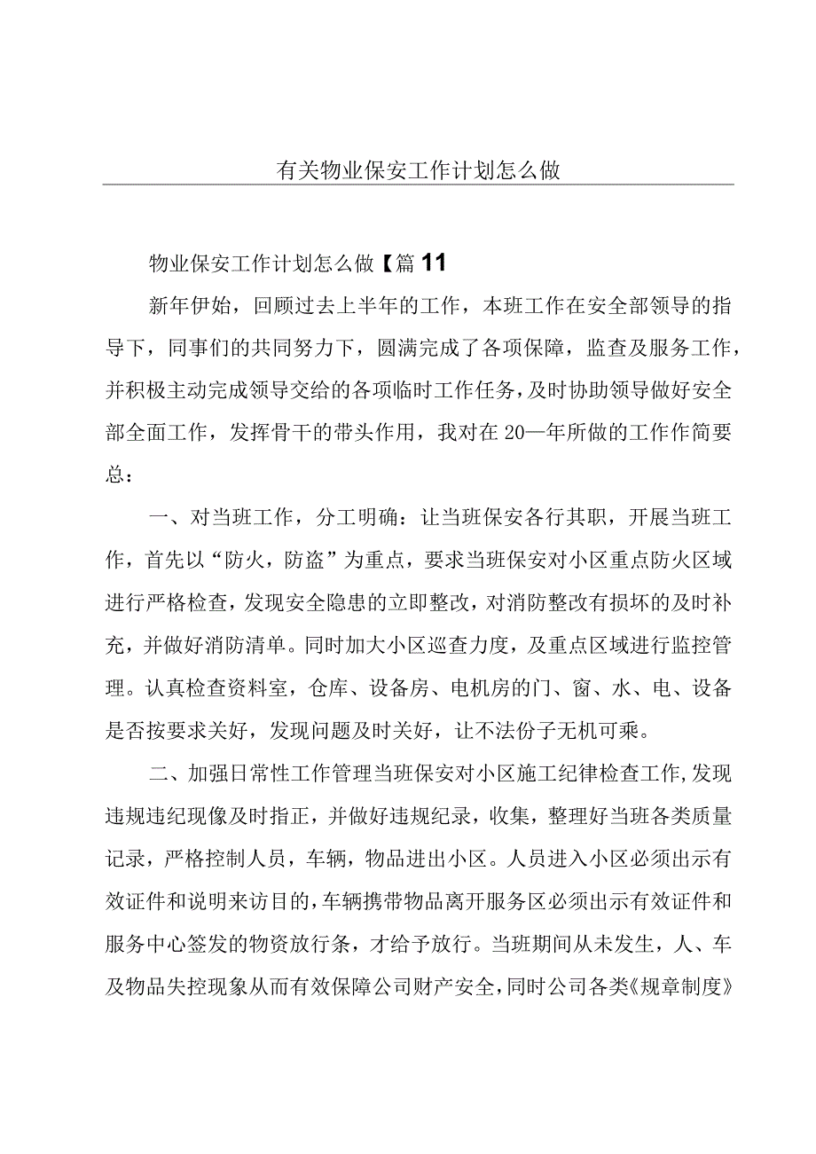 有关物业保安工作计划怎么做.docx_第1页