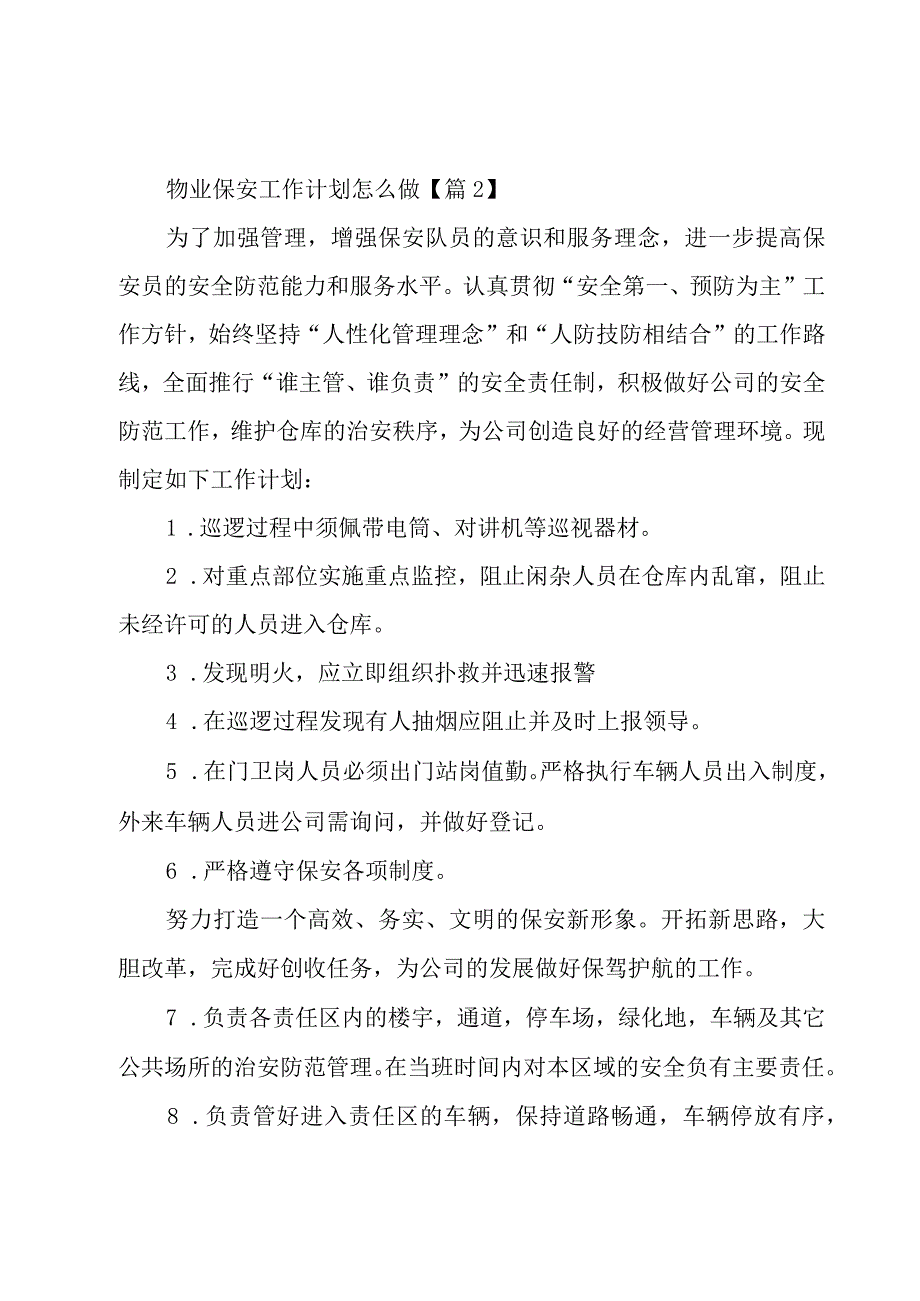 有关物业保安工作计划怎么做.docx_第3页